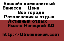 Бассейн композитный  “Ванесса“ › Цена ­ 460 000 - Все города Развлечения и отдых » Активный отдых   . Ямало-Ненецкий АО